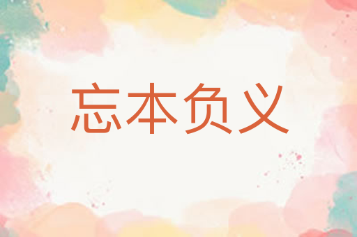 忘本负义
