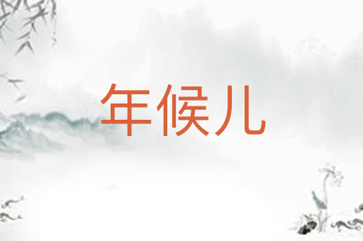 年候儿