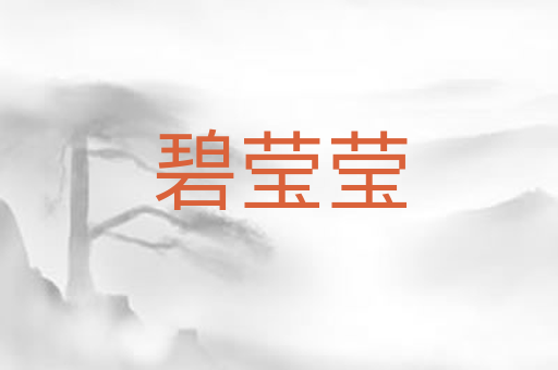 碧莹莹