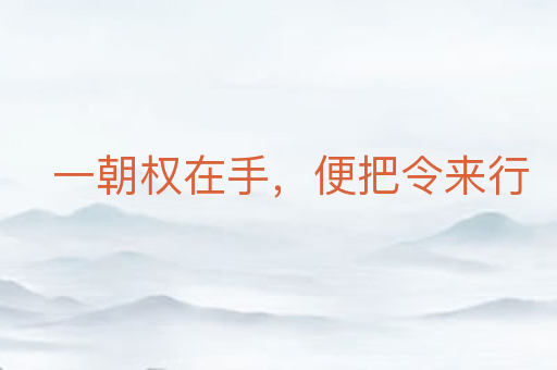 一朝权在手,便把令来行