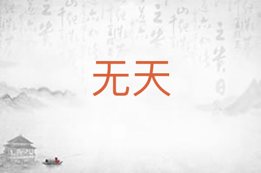 无天