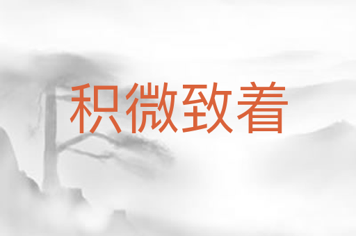 积微致着