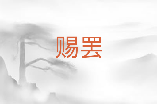 赐罢