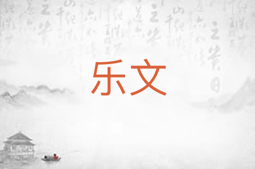 乐文