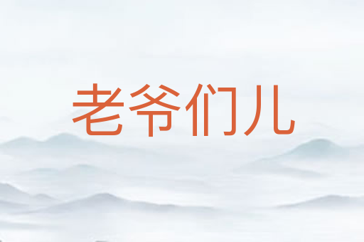 老爷们儿