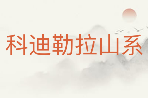 科迪勒拉山系