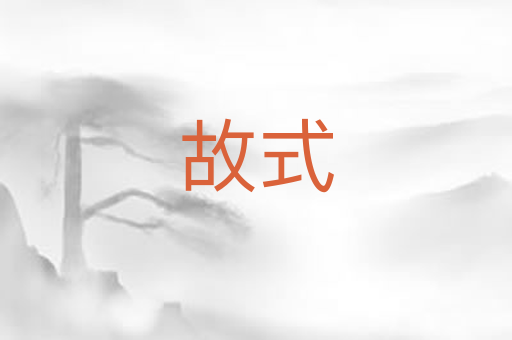 故式