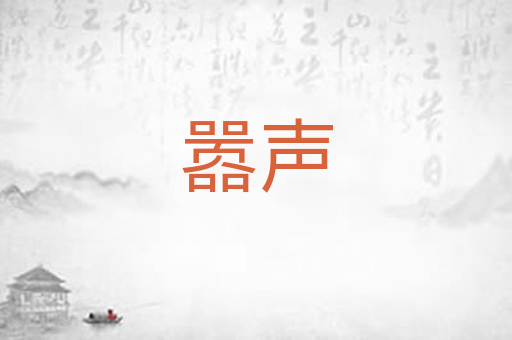 嚣声