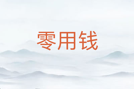 零用钱