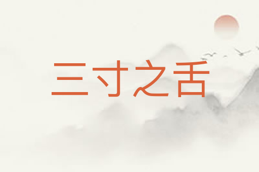 三寸之舌