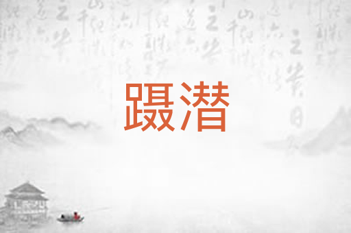 蹑潜