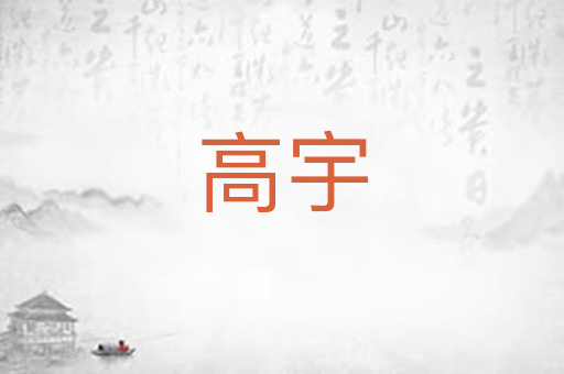 高宇