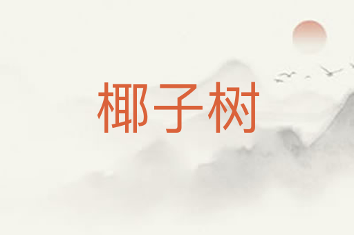 椰子树
