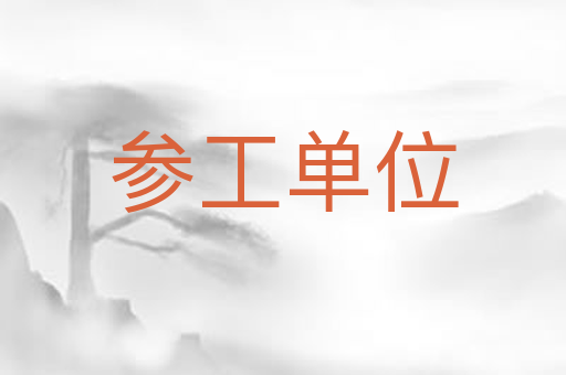 参工单位