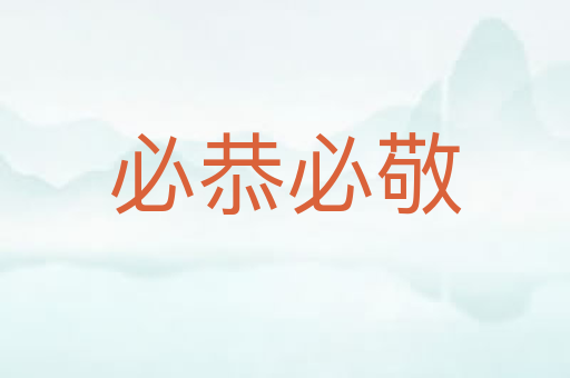 必恭必敬
