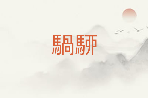 騧駵