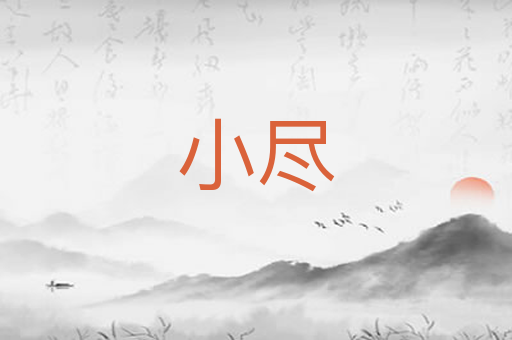 小尽