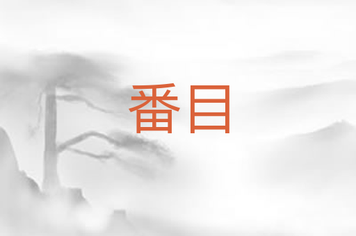 番目