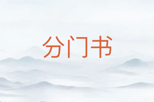 分门书