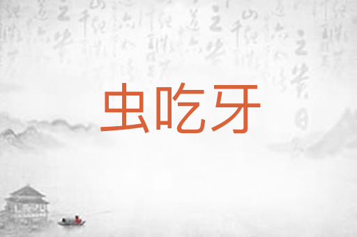 虫吃牙