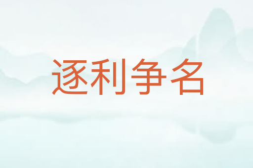 逐利争名