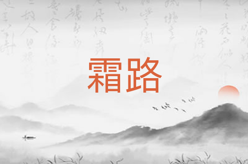 霜路
