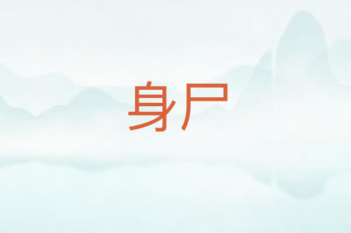 身尸