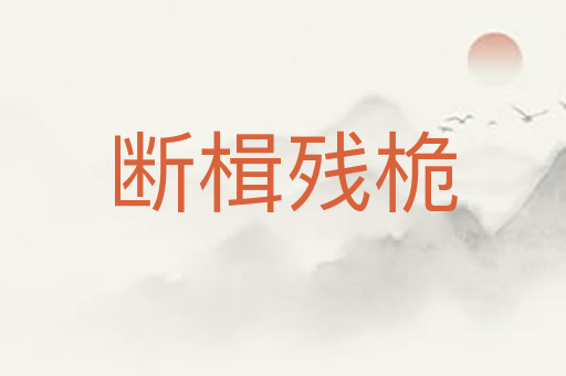 断楫残桅