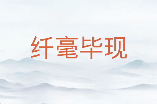 纤毫毕现