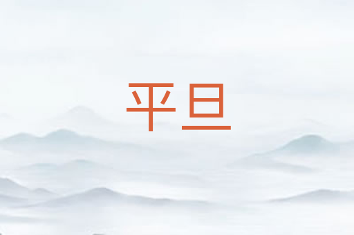 平旦