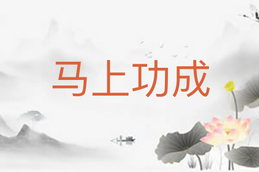 马上功成