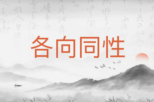各向同性
