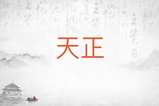 天正