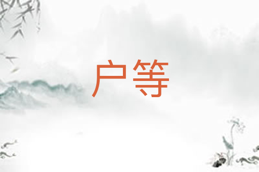 户等
