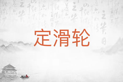 定滑轮