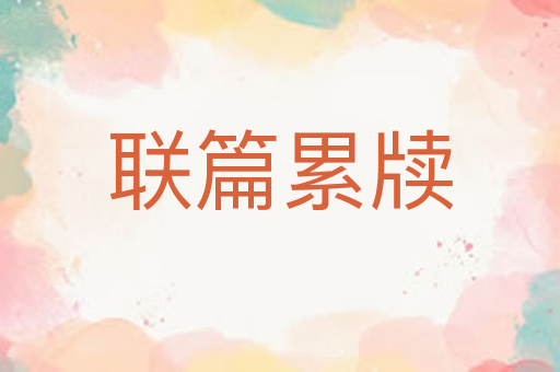 联篇累牍