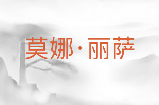 莫娜·丽萨
