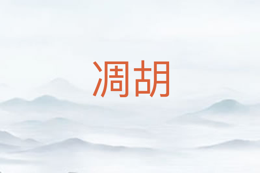 凋胡