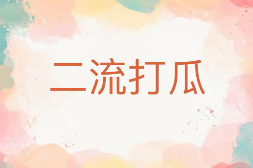 二流打瓜