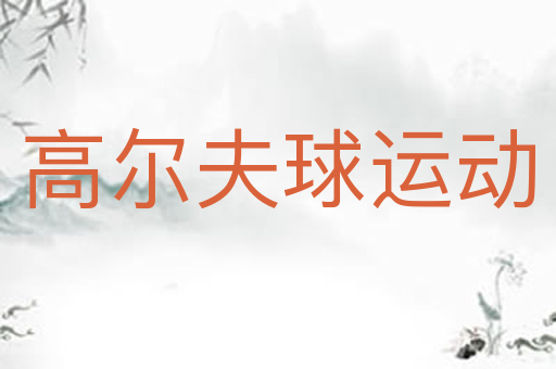 高尔夫球运动