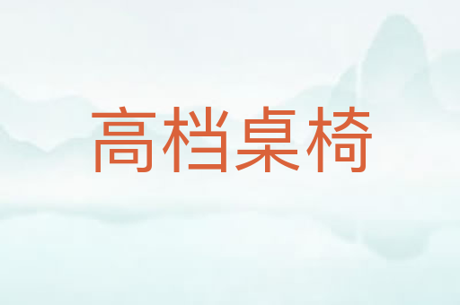 高档桌椅