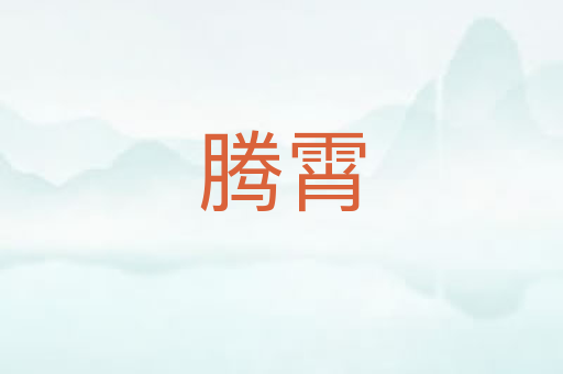 腾霄