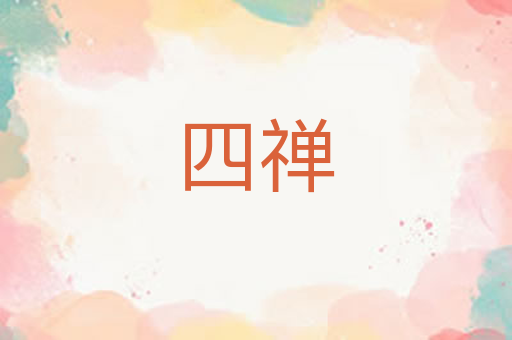 四禅