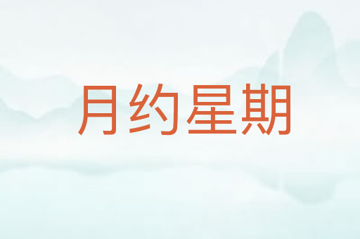 月约星期