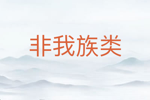 非我族类