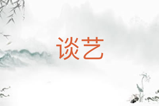 谈艺