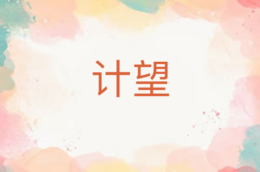 计望