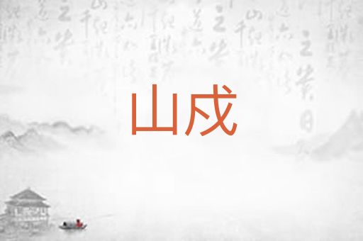 山戍