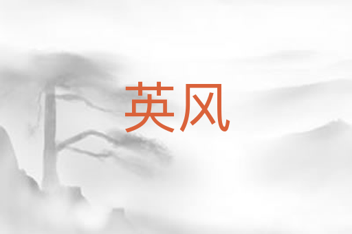 英风