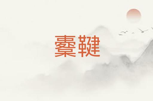 櫜鞬
